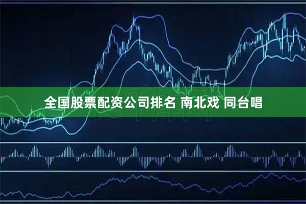 全国股票配资公司排名 南北戏 同台唱