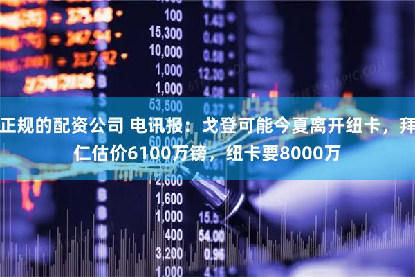 正规的配资公司 电讯报：戈登可能今夏离开纽卡，拜仁估价6100万镑，纽卡要8000万